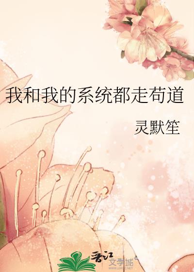 我和我的系统都走苟道