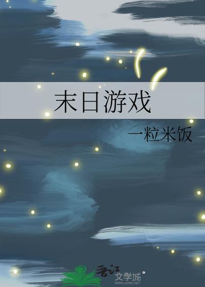 末日游戏