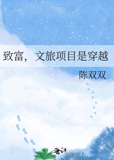 致富,文旅项目是穿越