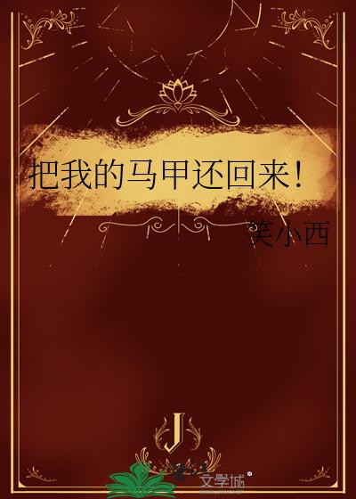 把我的马甲还回来!