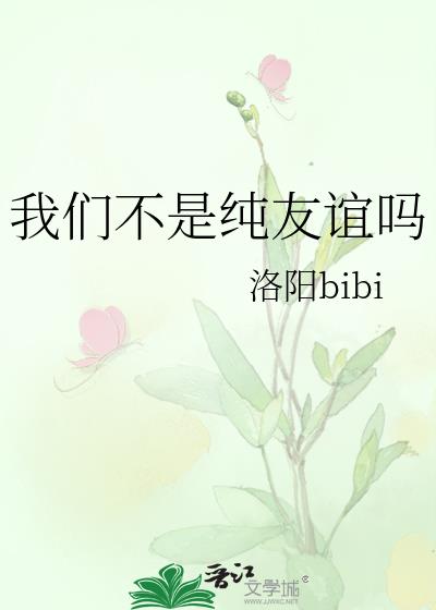 我们不是纯友谊吗