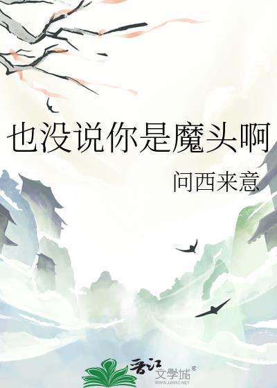 也没说你是魔头啊