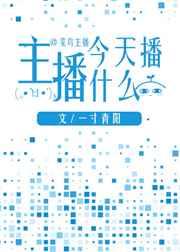 主播今天播什么