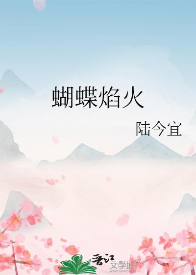 蝴蝶焰火