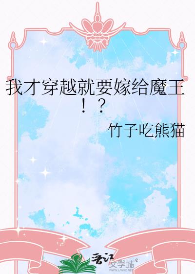 我才穿越就要嫁给魔王!?