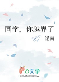 同学,你越界了