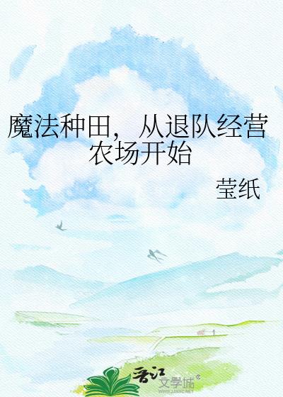 魔法种田,从退队经营农场开始