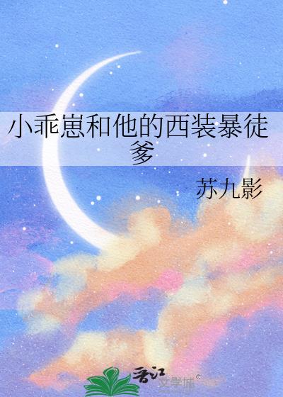 小乖崽和他的西装暴徒爹