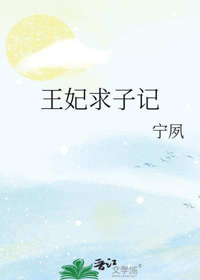 王妃求子记