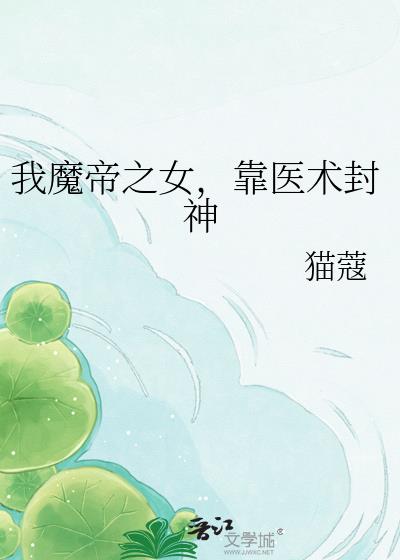 我魔帝之女,靠医术封神