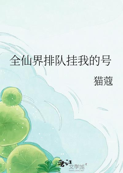 全仙界排队挂我的号