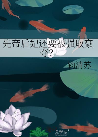 先帝后妃还要被强取豪夺?