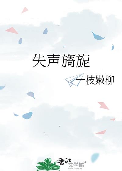 失声旖旎