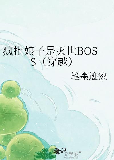 疯批娘子是灭世BOSS(穿越)