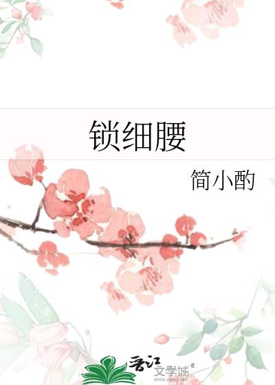 锁细腰