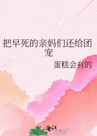 把早死的亲妈们还给团宠