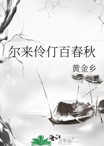 尔来伶仃百春秋
