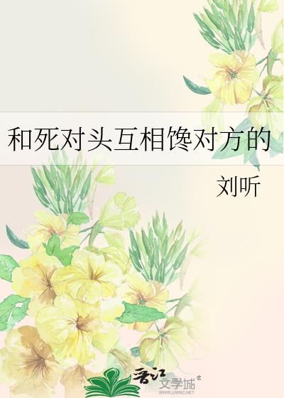 和死对头互相馋对方的