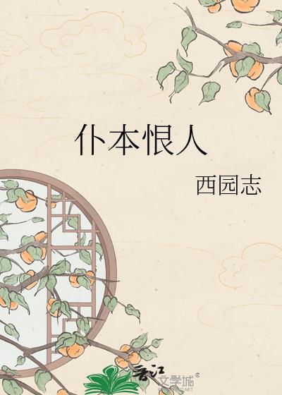 仆本恨人