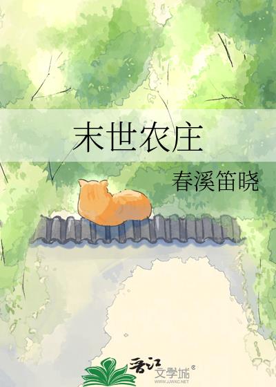 末世农庄