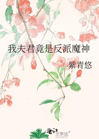 我夫君竟是反派魔神