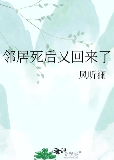 邻居死后又回来了