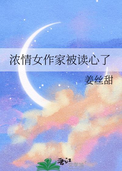 浓情女作家被读心了