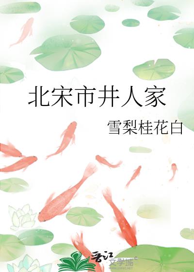 北宋市井人家