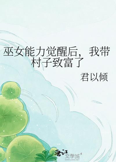 巫女能力觉醒后,我带村子致富了