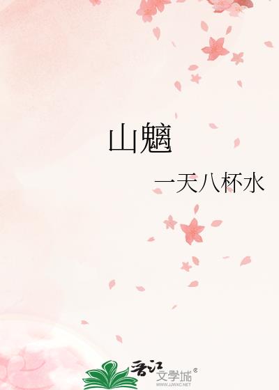 山魑