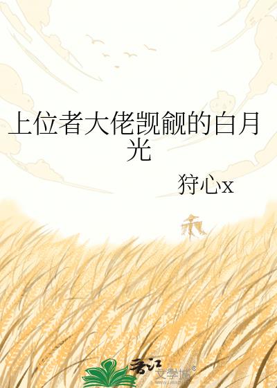 上位者大佬觊觎的白月光