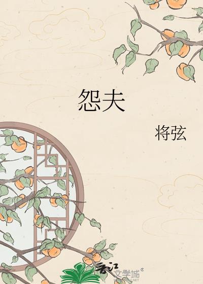 怨夫