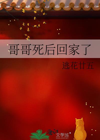 哥哥死后回家了
