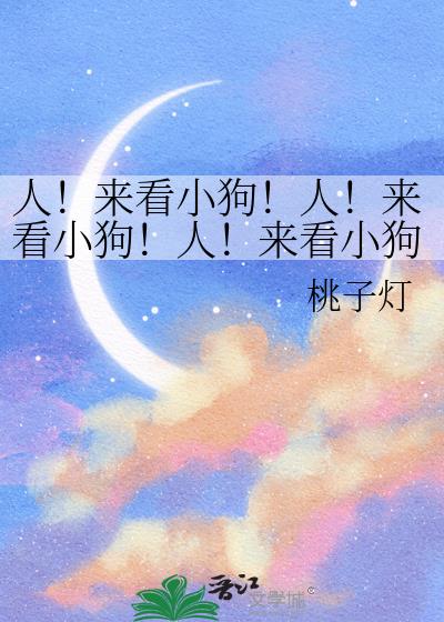 人!来看小狗!人!来看小狗!人!来看小狗!