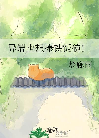 异端也想捧铁饭碗!