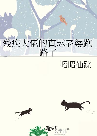 残疾大佬的直球老婆跑路了