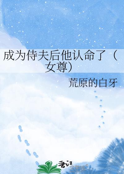 成为侍夫后他认命了(女尊)