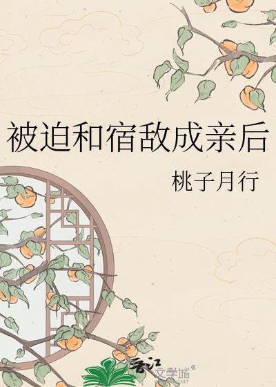被迫和宿敌成亲后