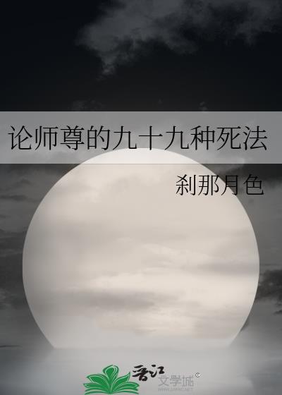 论师尊的九十九种死法