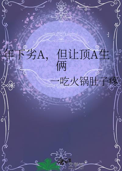 年下劣A,但让顶A生俩