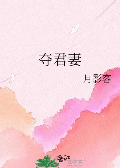 夺君妻