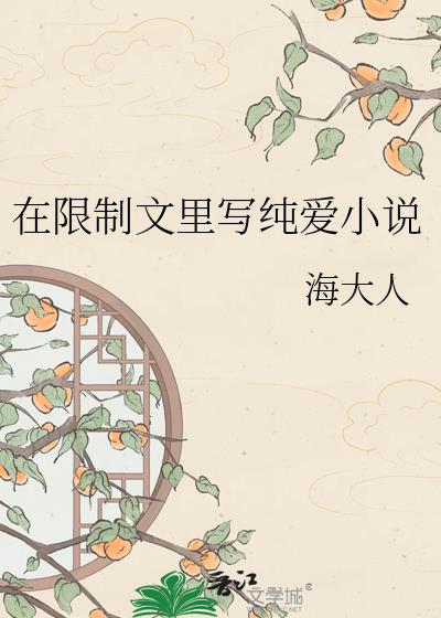 在限制文里写纯爱小说
