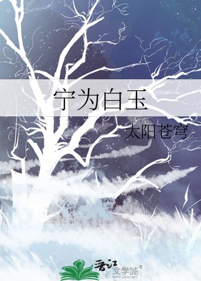 宁为白玉