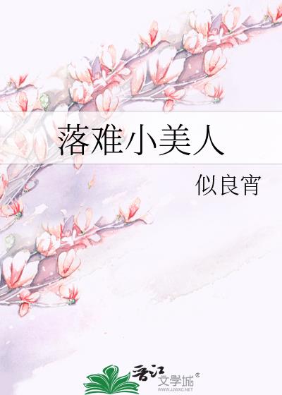 落难小美人