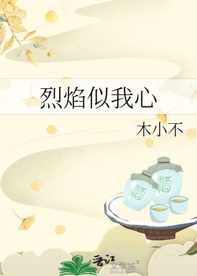 烈焰似我心